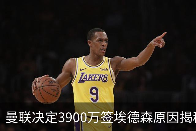 曼联决定3900万签埃德森原因揭秘，看好其媲美吉马良斯！穿13号原因曝光